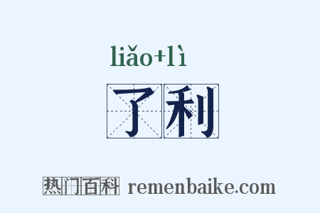 了利是什么意思的图片